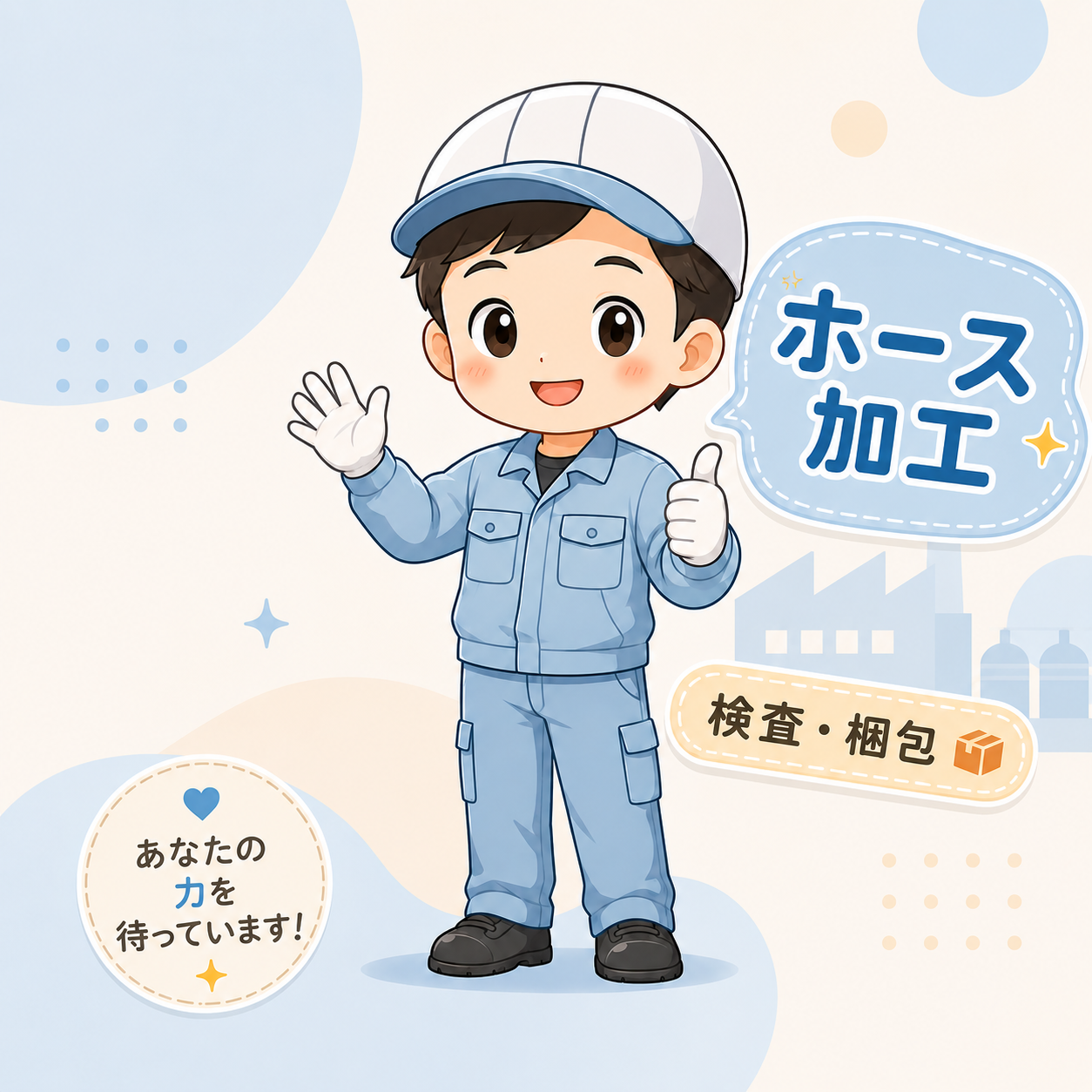 ホース加工・検査・梱包スタッフ
